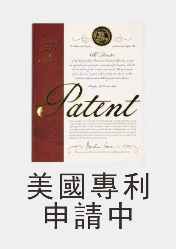 美國專利申請中
